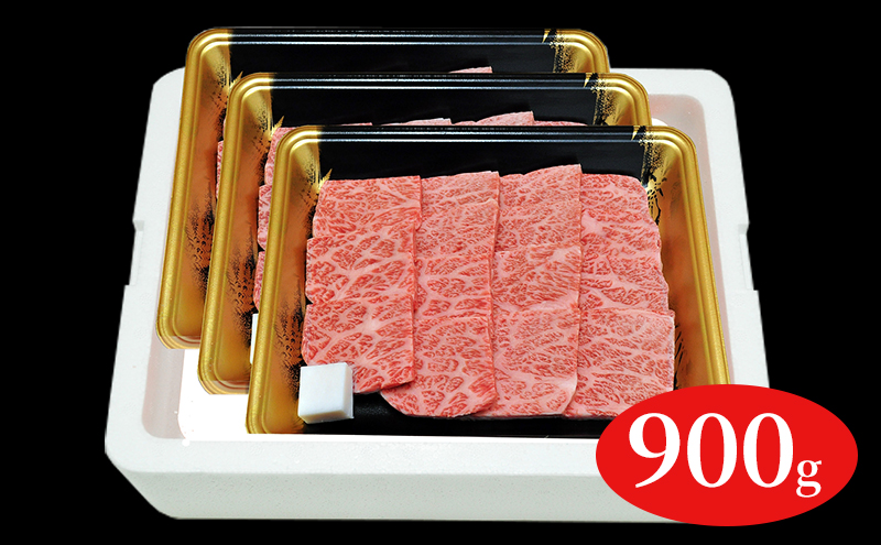 福島牛霜降りカルビ焼肉用900g