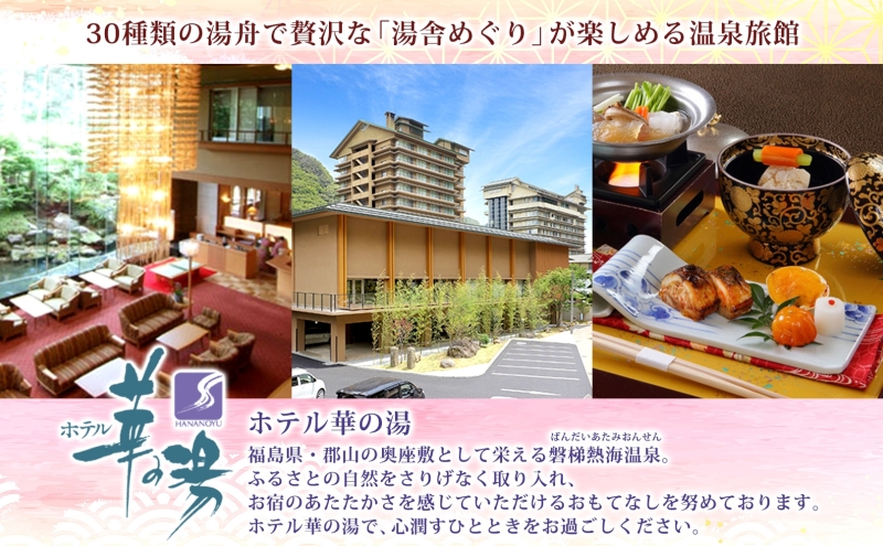 平日限定 ペア 日帰り 和食会席 1室2名様 ランチ プラン 和食 食事 弁当 会席 昼食 温泉 観光 旅行 旅 トラベル チケット 宿 入浴 自然 四季 絶景 おもてなし 癒し 食事券 利用券 送料無料 磐梯熱海 華の湯 福島県 郡山市