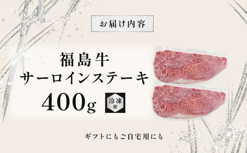 福島牛 和牛 サーロイン 2枚 400g 黒毛和牛 高級 A4 A5 国産 霜降り ブランド牛 ステーキ 料理 プレゼント 贈り物 肉料理 福島県 郡山市