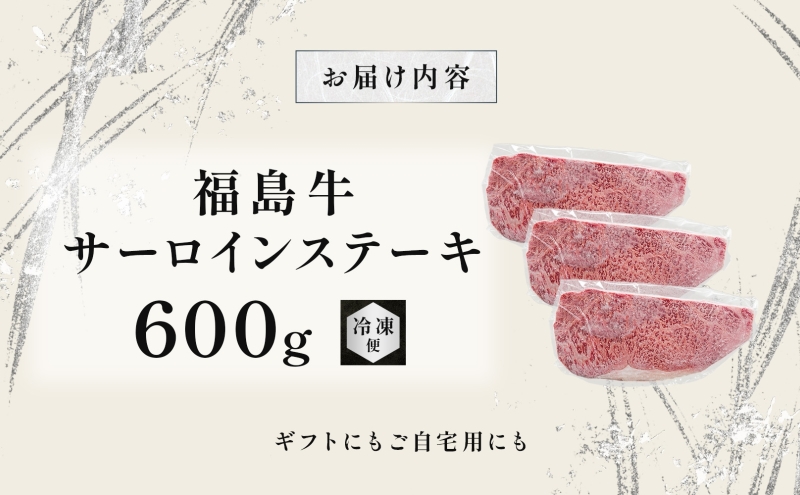 福島牛 和牛 サーロイン 3枚 600g 黒毛和牛 高級 A4 A5 国産 霜降り ブランド牛 ステーキ 料理 プレゼント 贈り物 肉料理 福島県 郡山市