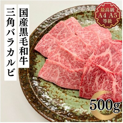 福島牛 三角バラカルビ 500g 黒毛和牛 高級 A4 A5 国産 霜降り ブランド牛 焼肉 料理 プレゼント 贈り物 肉料理 福島県 郡山市 丸戸産業