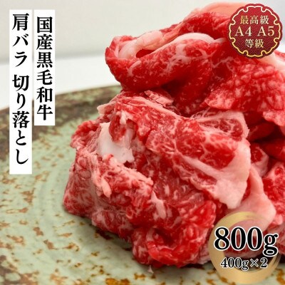福島牛 肩バラ切り落とし 800g 黒毛和牛 高級 A4 A5 国産 霜降り ブランド牛 焼肉 鍋 煮物 料理 プレゼント 贈り物 肉料理 福島県 郡山市 丸戸産業