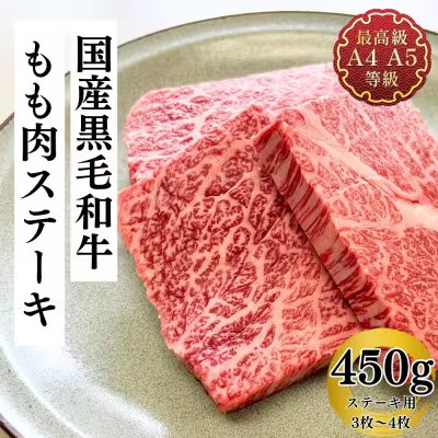 福島牛 もも肉 ステーキ 450g 黒毛和牛 高級 A4 A5 国産 霜降り ブランド牛 焼肉 料理 プレゼント 贈り物 肉料理 福島県 郡山市 丸戸産業