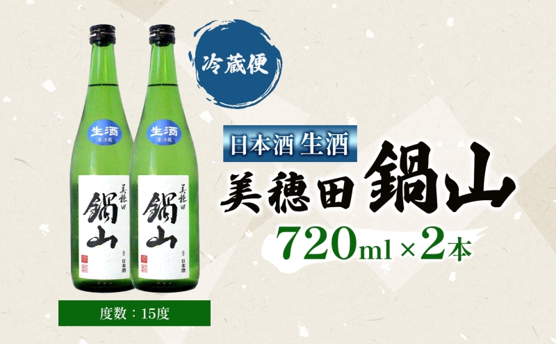 日本酒 美穂田 鍋山720ml 2本 セット 生酒 酒 お酒 アルコール 飲料 冷酒 熱燗 三穂田町 鍋山地区 食中酒 チヨニシキ 米麹 醸造 お取り寄せ 贈答 晩酌 家飲み ギフト 冷蔵 尚楠 福島県 郡山市