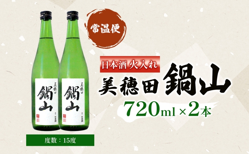 日本酒 美穂田 鍋山720ml 2本 セット 火入れ 酒 お酒 アルコール 飲料 冷酒 熱燗 三穂田町 鍋山地区 食中酒 チヨニシキ 米麹 醸造 お取り寄せ 贈答 晩酌 家飲み ギフト 常温 尚楠 福島県 郡山市