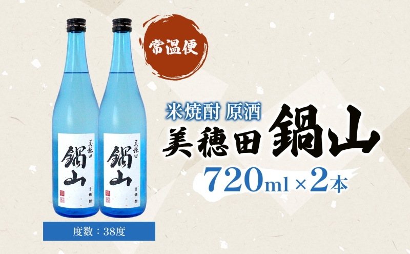 焼酎 美穂田 鍋山720ml 2本 セット 酒 お酒 アルコール 飲料 原酒 米焼酎 三穂田町 鍋山地区 食中酒 チヨニシキ 米麹 醸造 ロック お取り寄せ 贈答 晩酌 家飲み ギフト 常温 尚楠 福島県 郡山市