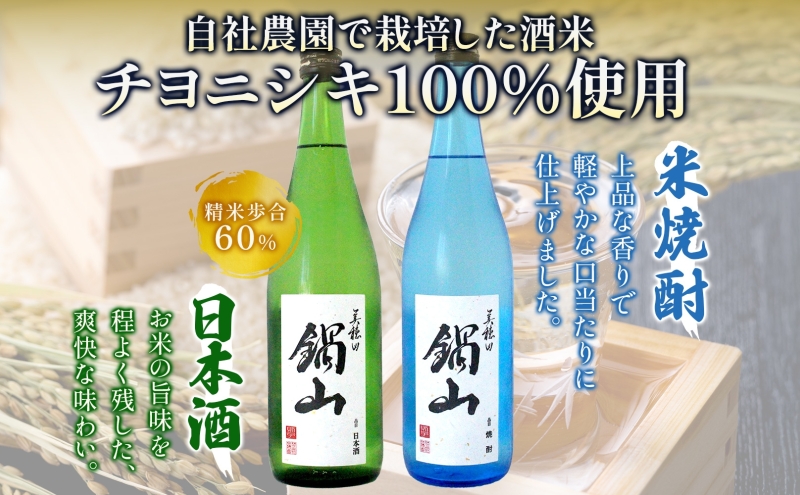日本酒 生酒 米焼酎 セット 美穂田 鍋山 720ml 2本 セット 酒 お酒 アルコール 飲料 原酒 三穂田町 鍋山地区 食中酒 チヨニシキ 米麹 醸造 お取り寄せ 贈答 晩酌 家飲み ギフト 冷蔵 尚楠 福島県 郡山市