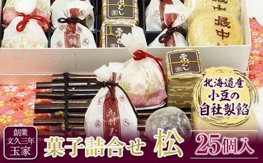 創業文久三年 玉家 菓子詰合せ 松 お茶菓子 お茶請け 和菓子 菓子 セット 詰め合わせ 詰合せ 食品 F21R-013