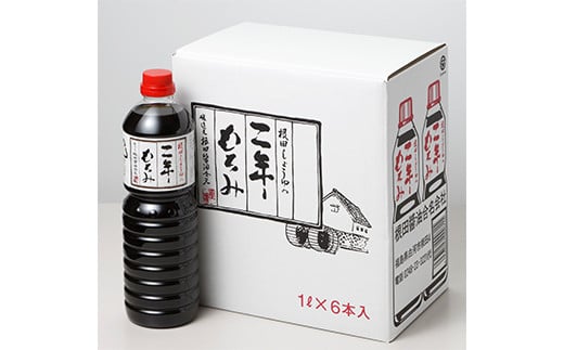 二年もろみ醤油1L×6本 しょうゆ 加工品 調味料 白河市 根田醤油 老舗 瓶 諸味  醤油 しょう油 食品 F21R-020