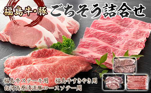 福島県の牛・豚 3種類ごちそう詰合せ 1.4kg バーベキュー ビフテキ 牛 ステーキ 牛肉 ビーフ 肉 食品 F21R-035