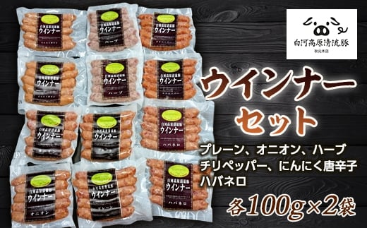 白河高原清流豚 ウインナーセット 1.2kg おかず お弁当 おつまみ ソーセージ 肉 食品 F21R-037