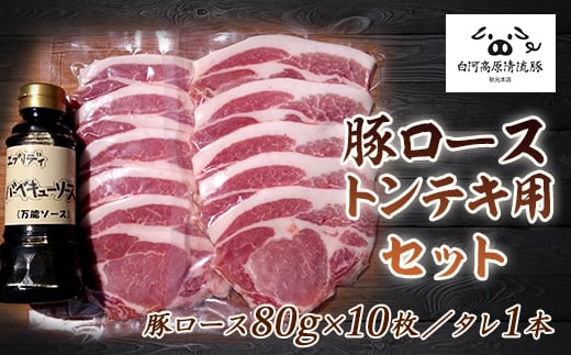 白河高原清流豚 豚ローストンテキ用セット10人前 赤身 赤身肉 バーベキュー BBQ 焼き肉 豚 ロース 豚肉 ポーク 肉 食品 F21R-038