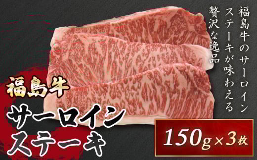銘柄『福島牛』A4以上 サーロインステーキ 450g  赤身 赤身肉 霜降り 牛 サーロイン 牛肉 ビーフ 肉 食品 F21R-044