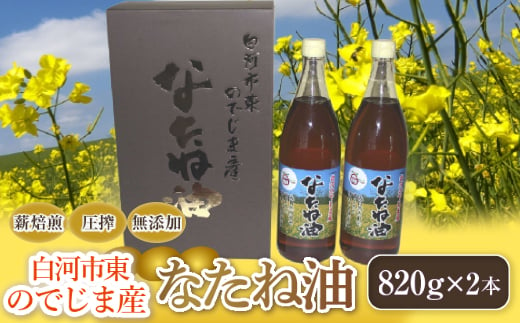 白河市東のでじま産 なたね油 食用油 調理油 食品 F21R-052