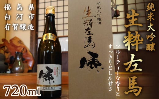 純米大吟醸 生粋左馬 720mL 純米大吟醸酒 日本酒 酒 アルコール アルコール飲料 F21R-055