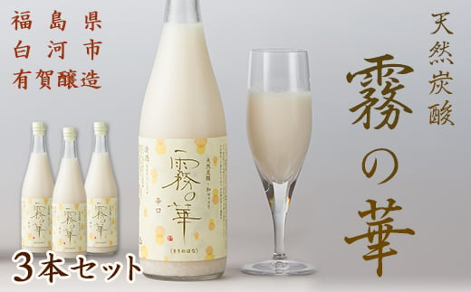 天然炭酸 和マッコリ「霧の華」 3本セット 日本酒 酒 アルコール アルコール飲料 F21R-057