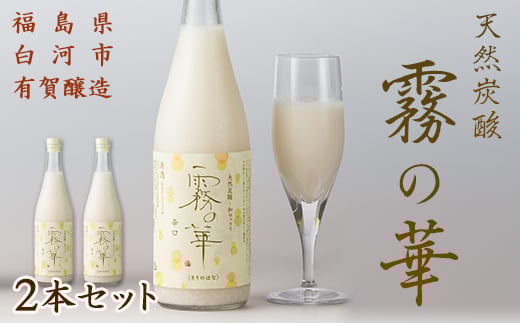 天然炭酸 和マッコリ「霧の華」 2本セット 日本酒 酒 アルコール アルコール飲料 F21R-058
