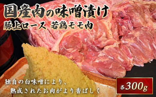 国産豚と国産若鶏味噌漬600g 赤身 赤身肉 バーベキュー BBQ 焼き肉 豚 ロース 豚肉 ポーク 肉 食品 F21R-065