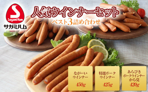 サガミハム 「人気ウインナーセット」 肉 加工品 食品 F21R-069