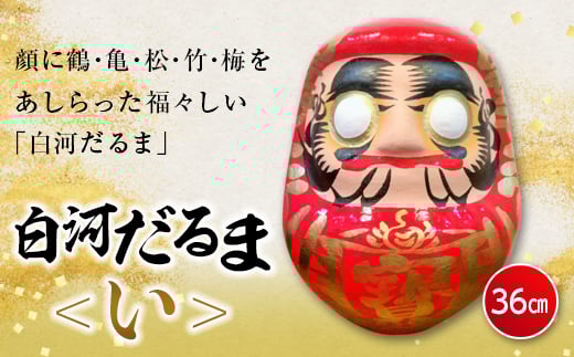 白河だるま い（36cm）  伝統技術 工芸品 F21R-091
