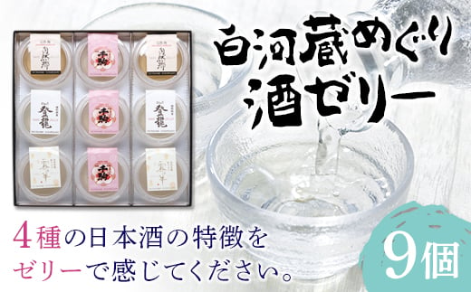 SAKE JELLY 白河蔵めぐり酒ゼリー4種9個入り ゼリー デザート スイーツ 菓子 食品 F21R-178