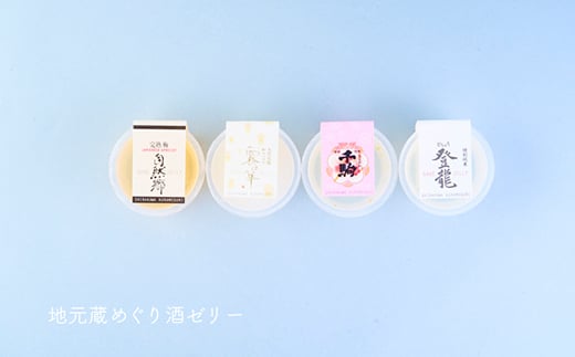 SAKE JELLY 白河蔵めぐり酒ゼリー4種9個入り  ゼリー デザート スイーツ 菓子 食品 F21R-178