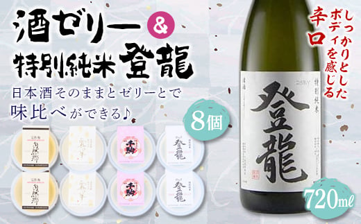 「特別純米 登龍」&SAKE JELLY4種8個入り 純米酒 日本酒 酒 アルコール アルコール飲料 F21R-180