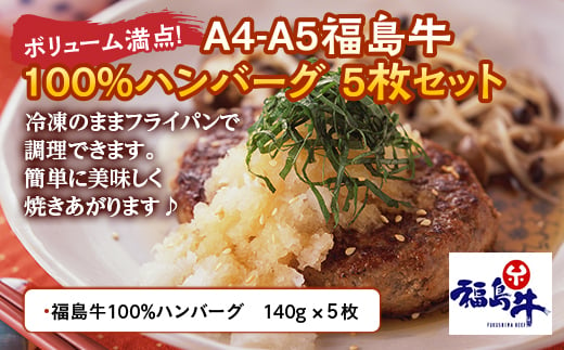 ボリューム満点!A4-A5福島牛100%ハンバーグ 5枚セット おかず お弁当 ハンバーグ 肉 食品 F21R-216