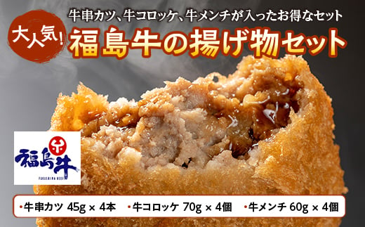 大人気!福島牛の揚げ物3種セット 揚げ物 揚げ 肉 食品 F21R-217