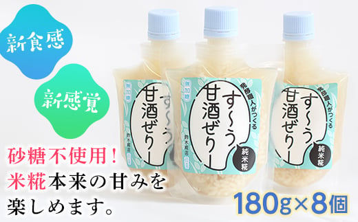 発酵職人がつくる「す〜う甘酒ぜりー純米糀」8個セット ゼリー デザート スイーツ 菓子 食品 F21R-219