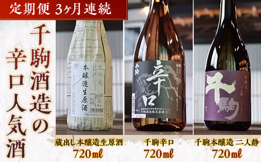 千駒酒造の辛口人気酒 定期便3ヶ月連続 酒 お酒 日本酒 アルコール アルコール飲料 F21R-555