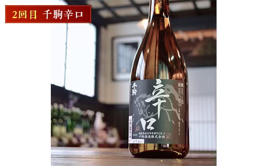 千駒酒造の辛口人気酒 定期便3ヶ月連続 酒 お酒 日本酒  アルコール アルコール飲料 F21R-555