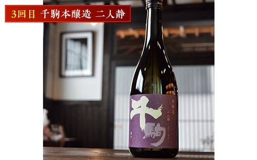 千駒酒造の辛口人気酒 定期便3ヶ月連続 酒 お酒 日本酒  アルコール アルコール飲料 F21R-555