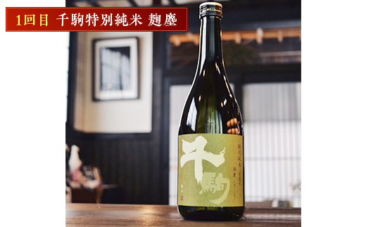 千駒酒造の純米系人気酒 定期便3ヶ月連続 酒 お酒 日本酒  アルコール アルコール飲料 F21R-556