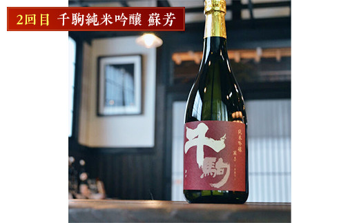 千駒酒造の純米系人気酒 定期便3ヶ月連続 酒 お酒 日本酒  アルコール アルコール飲料 F21R-556