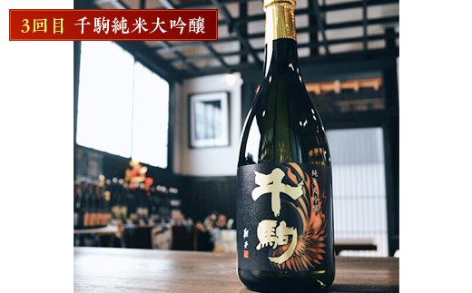 千駒酒造の純米系人気酒 定期便3ヶ月連続 酒 お酒 日本酒  アルコール アルコール飲料 F21R-556