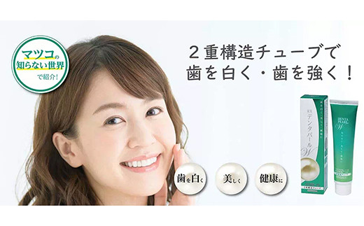 ＜歯磨き粉＞美しい歯のためにＷの効果、2層チューブ歯磨き粉「デンタパールW」  雑貨 F21R-602