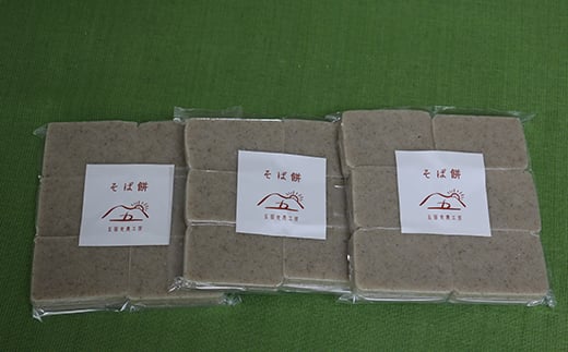 自家栽培 そばの香り引き立つ「そば餅」900g  もち お餅 おしるこ お雑煮 お正月 餅 おもち 食品 F21R-757