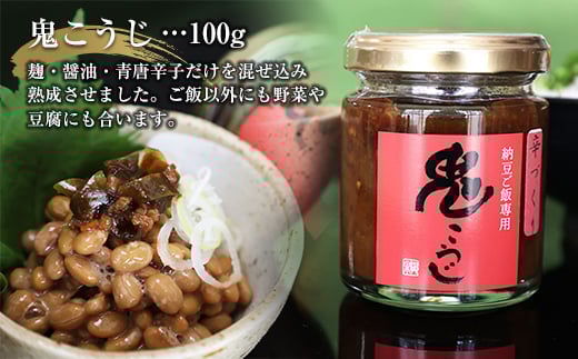 熟成した秘伝の味！鬼こうじ＆ひめ麹セット  食品 F21R-761