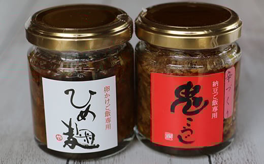 熟成した秘伝の味！鬼こうじ＆ひめ麹セット  食品 F21R-761