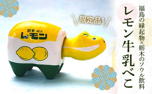 レモン牛乳べこ  伝統技術 工芸品 F21R-775