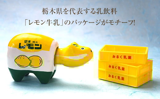 レモン牛乳べこ  伝統技術 工芸品 F21R-775