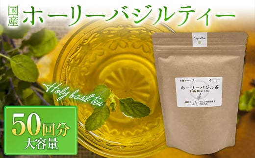 ハーブティー 国産ホーリーバジルティーバック(50回分) 紅茶 飲料 F21R-801