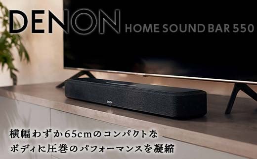 DENON HEOS Built-in サウンドバー [DENON HOME SOUND BAR 550] 電子機器 家電 電気製品 F21R-843