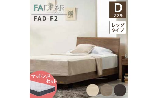 フランスベッド ファディアF2（脚付タイプ） マットレス ダブル 　ウォールナット（KWN）ミディアムソフト  家具 F23R-084