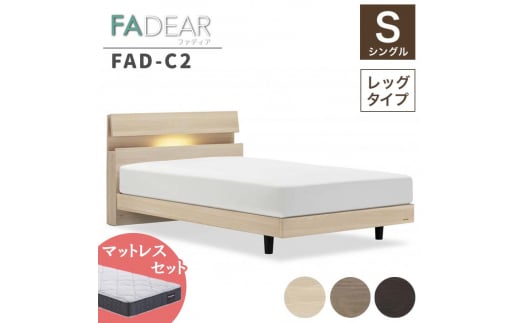 フランスベッド ファディアC2（脚付タイプ） マットレス シングル 　ナチュラル（KNA）ミディアムソフト  家具 F23R-094