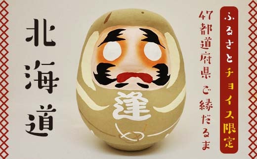 [北海道]逢うふるさとチョイス 47都道府県オリジナル白河だるま 人形 工芸品 インテリア F23R-409