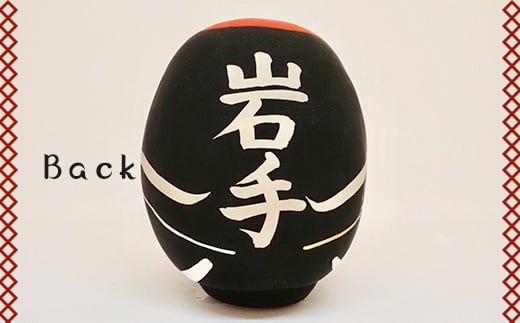 【岩手県】逢うふるさとチョイス 47都道府県オリジナル白河だるま  人形 工芸品 インテリア F23R-411