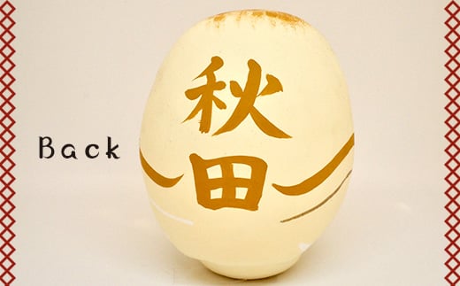 【秋田県】逢うふるさとチョイス 47都道府県オリジナル白河だるま  人形 工芸品 インテリア F23R-412