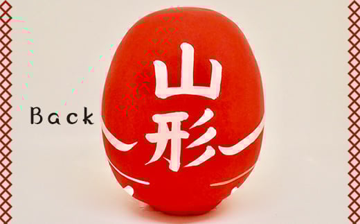 【山形県】逢うふるさとチョイス 47都道府県オリジナル白河だるま  人形 工芸品 インテリア F23R-413